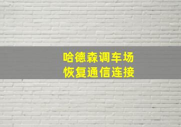 哈德森调车场 恢复通信连接